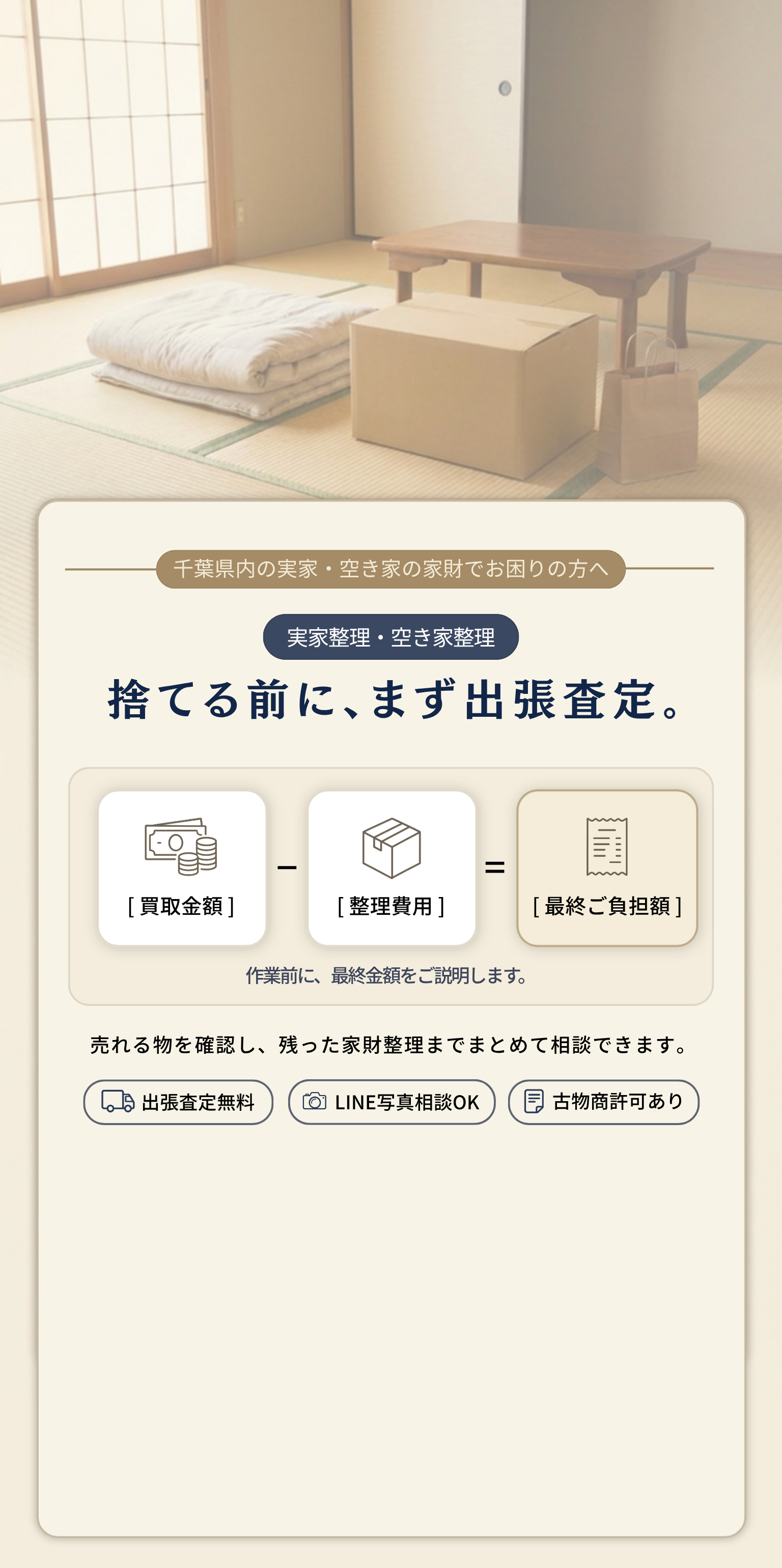 千葉県内の実家・空き家の家財整理相談｜捨てる前に、まず出張査定。買取金額−整理費用＝最終ご負担額。出張査定無料／LINE写真相談OK／古物商許可あり